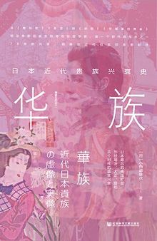 华族: 日本近代贵族兴衰史