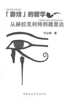 The philosophy of the game: from Heraclitus to Derrida(Chinese Edition)