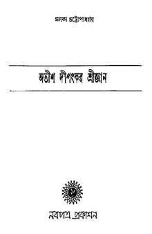 Atish Dipankar Srigyan (অতীশ দীপঙ্কর শ্রীজ্ঞান)