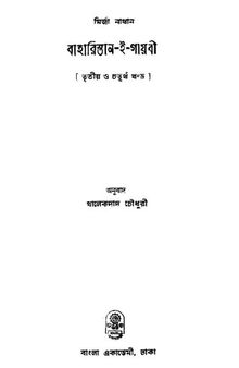 Bahar-i-Sthan-i-Gayebi [বাহার-ই-স্থান-ই গায়েবি (৩য় ও ৪র্থ খন্ড)]