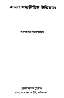 Bangla Gadyaritir Itihas (বাংলা গদ্যরীতির ইতিহাস)