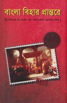 Bangla Bihar Prantore (বাংলা বিহার প্রান্তরে)