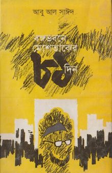 Bangabhabone Moshtaker 81 Din (বঙ্গভবনে মোস্তাকের ৮১ দিন)