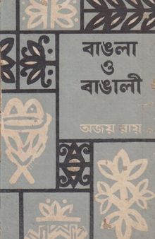 Bangla o Bangali (বাংলা ও বাঙালি)