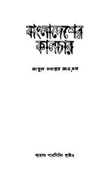 Bangladesher Culture (বাংলাদেশের কালচার)