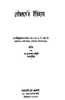 Buddhodharmer Itihas (বুদ্ধধর্মের ইতিহাস)