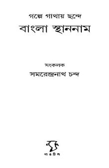 Galpe-Gathaya Chhonde Bangla Sthannam (গল্পে গাথায় ছন্দে বাংলা স্থাননাম)