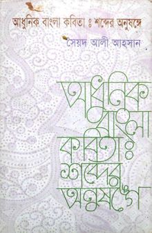 Adhunik Bangla Kobita: Shobder Anushonge (আধুনিক বাংলা কবিতাঃ শব্দের অনুষঙ্গে)