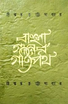 Bangla Ganer Gatipath (বাংলা গানের গতিপথ)