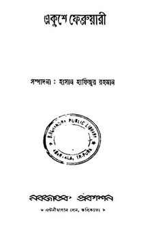 Ekushey February (একুশে ফেব্রুয়ারি)