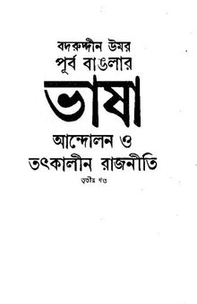 Purbobanglar Bhasha Andolon o Totkalin Rajniti-3 (পূর্ব বাঙলার ভাষা আন্দোলন ও তৎকালীন রাজনীতি  ০৩)