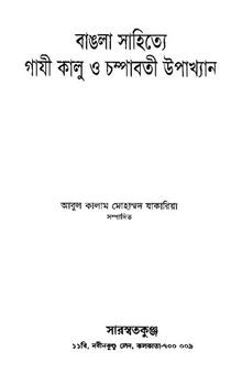 Bangla Sahitye Gaji Kalu O Champabatir Upakhyan (বাংলা সাহিত্যে গাজিকালু ও চম্পাবতীর উপাখ্যান)
