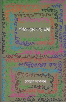 Paschimbanger Kathyobhasa (পশ্চিমবঙ্গের কথ্যভাষা)