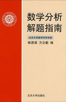 数学分析解题指南