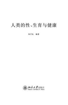 人类的性、生育与健康