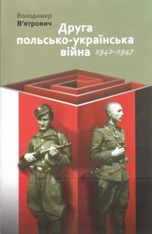 Друга польсько-українська війна. 1942 - 1947
