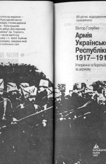 Армія Української Народної Республіки 1917-1918. Утворення та боротьба за державу