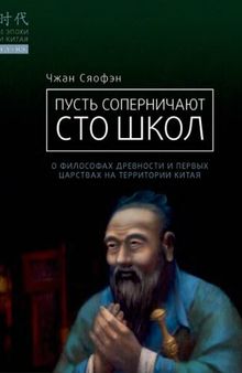 Пусть соперничают сто школ. О философах древности и первых царствах на территории Китая