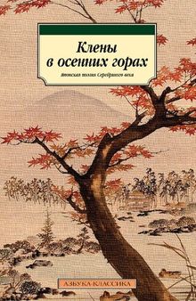 Клены в осенних горах : Японская поэзия Серебряного века