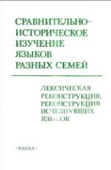 Сравнительно-историческое изучение языков разных семей: Лексическая реконструкция. Реконструкция исчезнувших языков