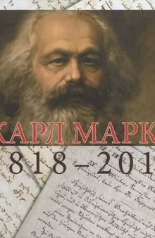 КАРЛ МАРКС. 1818-2018. К 200-летию со дня рождения Карла Маркса. Из коллекций РГАСПИ по истории марксизма