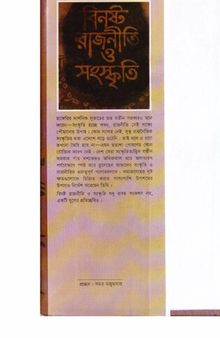 Binosto_Rajniti_O_Sanskriti (বিনষ্ট রাজনীতি ও সংস্কৃতি)