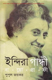 Indira_Gandhi (ইন্দিরা গান্ধী)