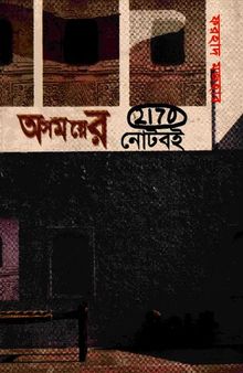 Osomoyer_Noteboi (অসময়ের নোটবই )