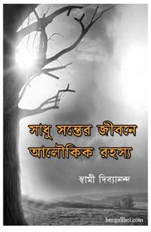 Sadhu Santer Jibane Aloukik Rahasya (সাধু সন্তের জীবনে অলৌকিক রহস্য)