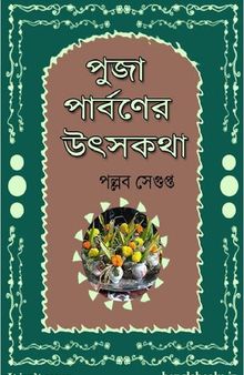 Puja-Parbaner Utsakatha (পূজা পার্বনের উৎসকথা)