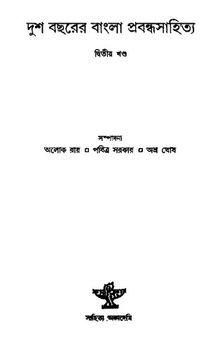 Dusho Bochorer Bangla Probondho Sahityo-2 (দুশ বছরের বাংলা প্রবন্ধসাহিত্য ২)