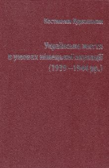 Українське життя в умовах німецької окупації (1939-1944рр.)