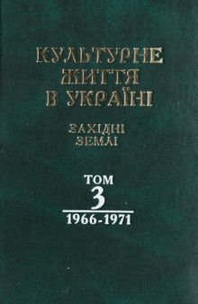 Культурне життя в Україні. Західні землі. Том 3