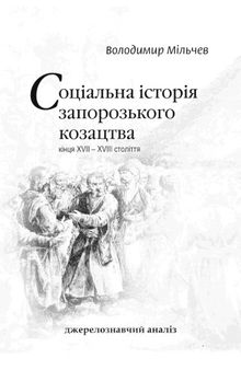 Соціальна історія запорозького козацтва кінця XVII-XVIII століття. Джерелознавчий аналіз