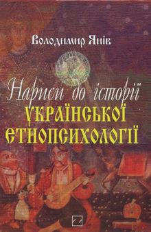 Нариси до iсторii украинськоi етнопсихологiї