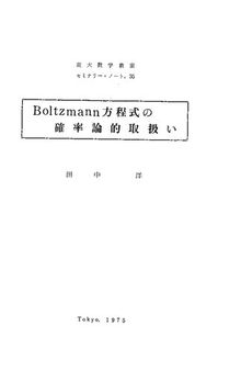 Boltzmann方程式の確率論的取扱い