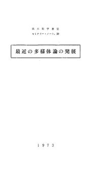 最近の多様体論の発展