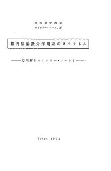 楕円型偏微分作用素のスペクトル