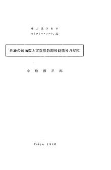 佐藤の超函数と定数係数線形偏微分方程式