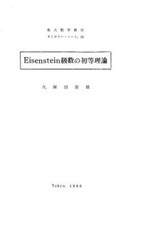 Eisenstein級数の初等理論