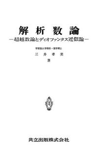 解析数論―超越数論とディオファンタス近似論