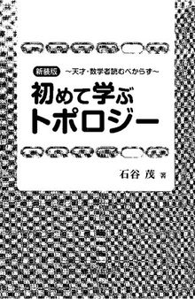 新装版 初めて学ぶトポロジー