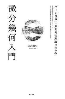 ゲージ理論・一般相対性理論のための 微分幾何入門