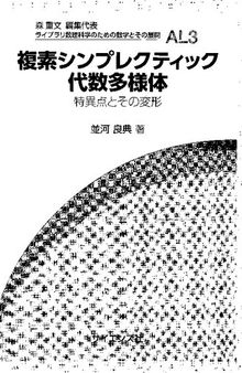 複素シンプレクティック代数多様体: 特異点とその変形