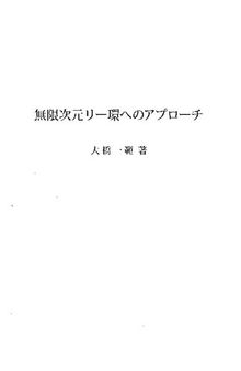 無限次元リー環へのアプローチ