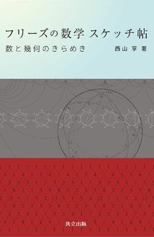 フリーズの数学 スケッチ帖: 数と幾何のきらめき