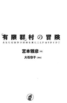 「有限群」村の冒険　あなたは数学の妖精を見たことがありますか？