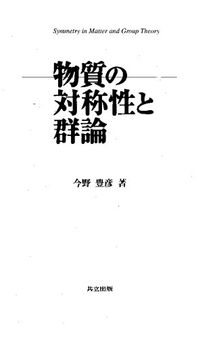 物質の対称性と群論