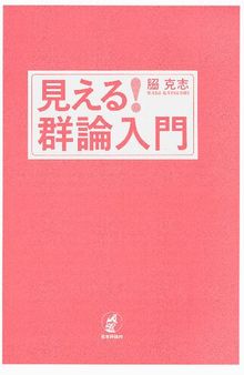 見える! 群論入門