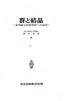 群と結晶―表現論と固体物理への応用